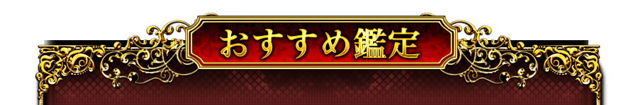 おすすめ鑑定 おすすめ鑑定