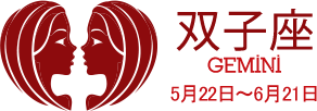 双子座 GEMINI 5月22日〜6月21日 双子座 GEMINI 5月22日〜6月21日