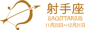 射手座 SAGITTARIUS 11月23日〜12月21日 射手座 SAGITTARIUS 11月23日〜12月21日