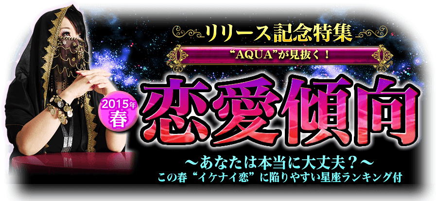 リリース記念特集“AQUA”が見抜く! 2015年春 恋愛傾向〜あなたは本当に大丈夫?〜この春“イケナイ恋”に陥りやすい星座ランキング付 リリース記念特集“AQUA”が見抜く! 2015年春 恋愛傾向〜あなたは本当に大丈夫?〜この春“イケナイ恋”に陥りやすい星座ランキング付