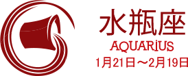 水瓶座 AQUARIUS 1月21日〜2月19日 水瓶座 AQUARIUS 1月21日〜2月19日