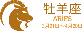牡羊座 ARIES 3月21日〜4月20日 牡羊座 ARIES 3月21日〜4月20日