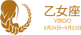 乙女座 VIRGO 8月24日〜9月23日 乙女座 VIRGO 8月24日〜9月23日