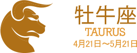 牡牛座 TAURIS 4月21日〜5月21日 牡牛座 TAURIS 4月21日〜5月21日
