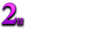 2位魚座 PISCES 2月20日〜3月20日 2位魚座 PISCES 2月20日〜3月20日