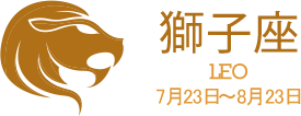 獅子座 LEO 7月23日〜8月23日 獅子座 LEO 7月23日〜8月23日