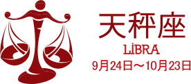 天秤座 LIBRA 9月24日〜10月23日 天秤座 LIBRA 9月24日〜10月23日