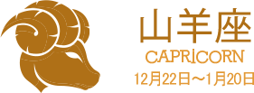 山羊座 CAPRICORN 12月22日〜1月20日 山羊座 CAPRICORN 12月22日〜1月20日