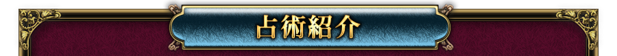 占術紹介 占術紹介