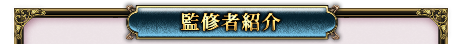 監修者紹介 監修者紹介