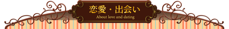 恋愛・出会い