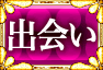出会い 出会い