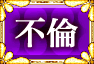 不倫 不倫