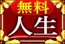 無料人生 無料人生