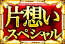 片想いスペシャル 片想いスペシャル