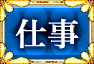 仕事 仕事