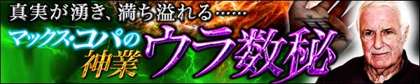 真実が湧き、満ち溢れる……。マックス・コパの“神業ウラ数秘” 真実が湧き、満ち溢れる……。マックス・コパの“神業ウラ数秘”