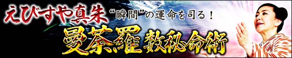 “瞬間”の運命を司る! えびすや真朱の【曼荼羅数秘命術】 “瞬間”の運命を司る! えびすや真朱の【曼荼羅数秘命術】