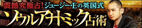 震撼究極占! ジュージー・Eの英国式ソウルアナトミック占術 震撼究極占! ジュージー・Eの英国式ソウルアナトミック占術