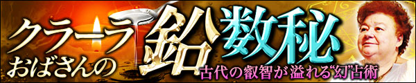 クラーラおばさんの《鉛数秘》〜古代の叡智が溢れる“幻”占術〜 クラーラおばさんの《鉛数秘》〜古代の叡智が溢れる“幻”占術〜