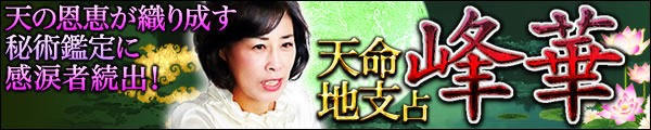 天の恩恵が織り成す秘術鑑定に感涙者続出! 天命地支占・峰華 天の恩恵が織り成す秘術鑑定に感涙者続出! 天命地支占・峰華
