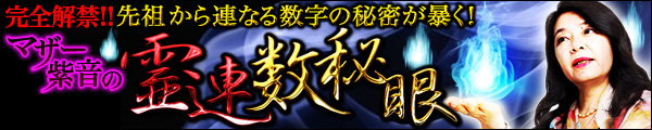 完全解禁!! 先祖から連なる数字の秘密が暴く! マザー紫音の【霊連数秘眼】 完全解禁!! 先祖から連なる数字の秘密が暴く! マザー紫音の【霊連数秘眼】