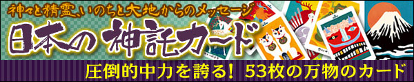 日本の神託カード 〜神々と精霊、いのちと大地からのメッセージ〜 圧倒的中力を誇る! 53枚の万物のカード 日本の神託カード 〜神々と精霊、いのちと大地からのメッセージ〜 圧倒的中力を誇る! 53枚の万物のカード