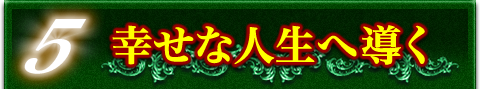 5 幸せな人生へ導く 5 幸せな人生へ導く