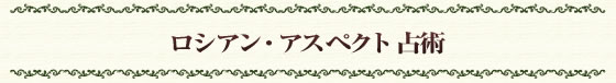ロシアン・アスペクト占術