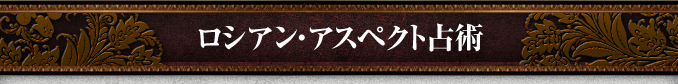 ロシアン・アスペクト占術