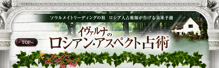 イヴァルナのロシアン・アスペクト占術