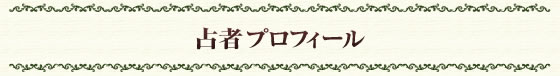 占者プロフィール