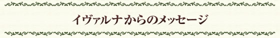 イヴァルナからのメッセージ