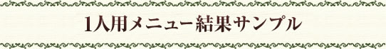 1人用結果サンプル