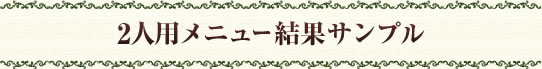 2人用結果サンプル