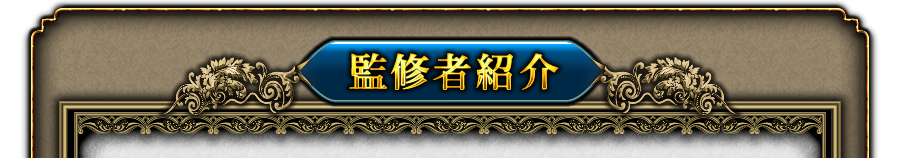 監修者紹介 監修者紹介