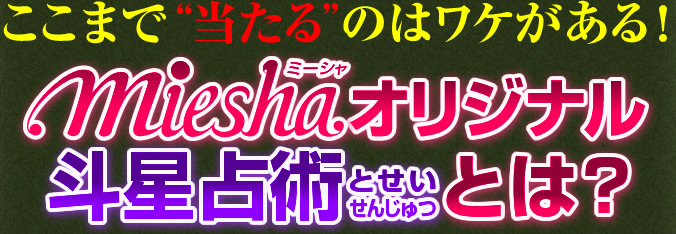 ここまで“当たる”のはワケがある!mieshaミーシャオリジナル斗星占術(とせいせんじゅつ)とは?