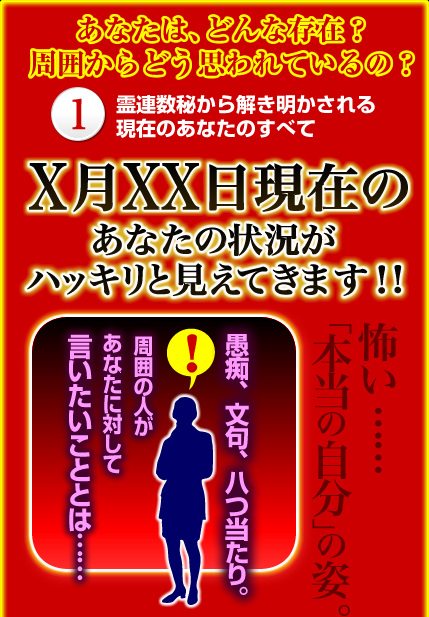 あなたは、どんな存在?周囲からどう思われているの? 1 霊連数秘から解き明かされる現在のあなたのすべて X月XX日現在のあなたの状況がハッキリと見えてきます!! 怖い……「本当の自分」の姿。 愚痴、文句、八つ当たり。周囲の人があなたに対して言いたいことは…… あなたは、どんな存在?周囲からどう思われているの? 1 霊連数秘から解き明かされる現在のあなたのすべて X月XX日現在のあなたの状況がハッキリと見えてきます!! 怖い……「本当の自分」の姿。 愚痴、文句、八つ当たり。周囲の人があなたに対して言いたいことは……