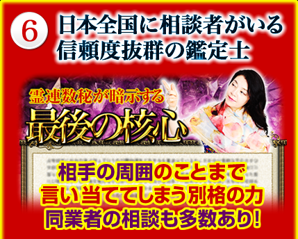 日本全国に相談者がいる信頼度抜群の鑑定士 相手の周囲のことまで言い当ててしまう別格の力 同業者の相談も多数あり! 日本全国に相談者がいる信頼度抜群の鑑定士 相手の周囲のことまで言い当ててしまう別格の力 同業者の相談も多数あり!