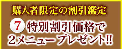購入者限定の割引価格 7 特別割引価格で2メニュープレゼント!! 購入者限定の割引価格 7 特別割引価格で2メニュープレゼント!!