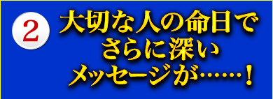 2 大切な人の命日でさらに深いメッセージが……! 2 大切な人の命日でさらに深いメッセージが……!