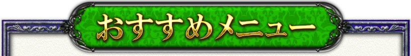 おすすめメニュー おすすめメニュー