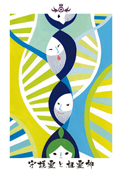 守護霊と祖霊神 守護霊と祖霊神