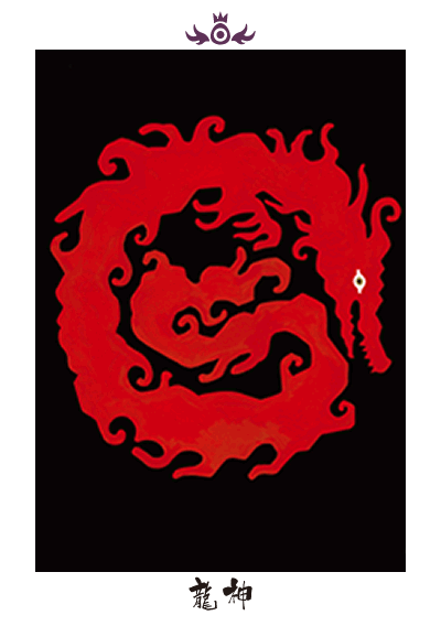 龍神 龍神