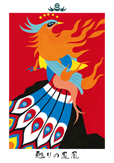 甦りの鳳凰 甦りの鳳凰