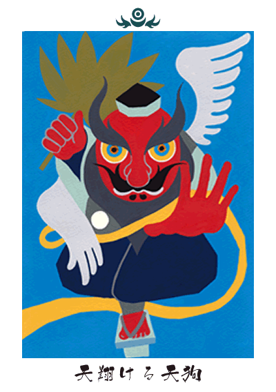 天翔ける天狗 天翔ける天狗