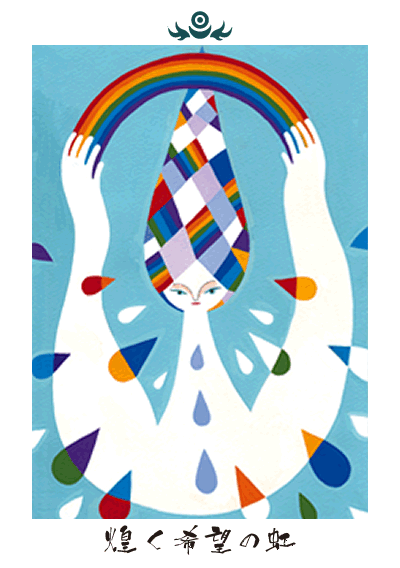 煌めく希望の虹 煌めく希望の虹