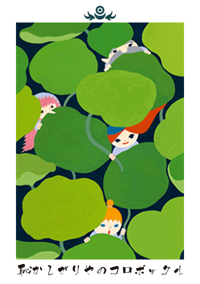 恥かしがりやのコロボックル 恥かしがりやのコロボックル