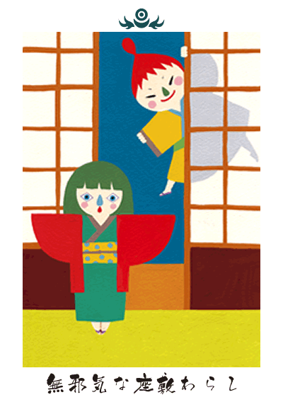 無邪気な座敷わらし 無邪気な座敷わらし