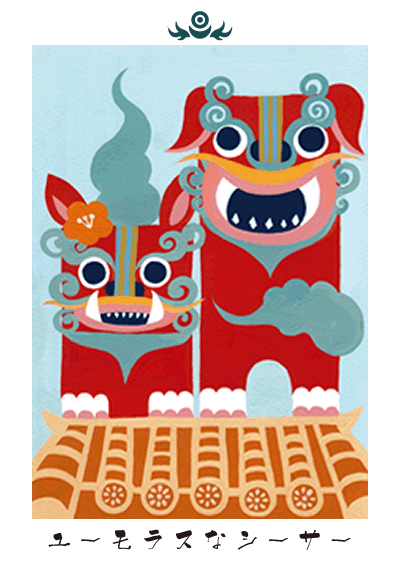 ユーモラスなシーサー ユーモラスなシーサー